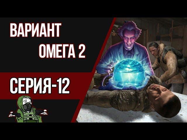 STALKER ВАРИАНТ ОМЕГА 2 - ТРЕМОР ИЗ О-СОЗНАНИЯ? ПРОЕКТ "ОРФЕЙ" (#12)