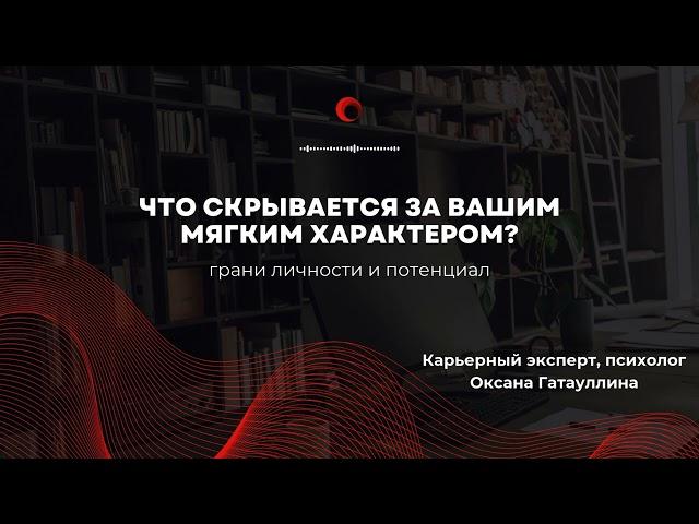 Мягкий характер в корпорате - преимущество или недостаток? Психология карьеры. Грани личности