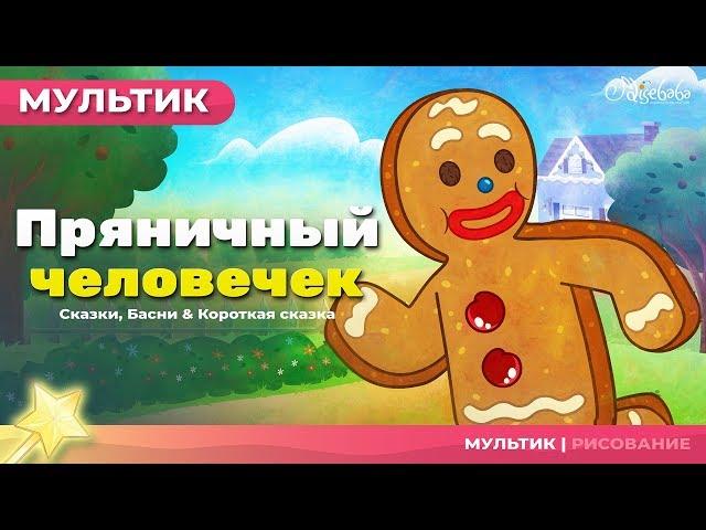 Пряничный человечек | Сказки для детей и мультик