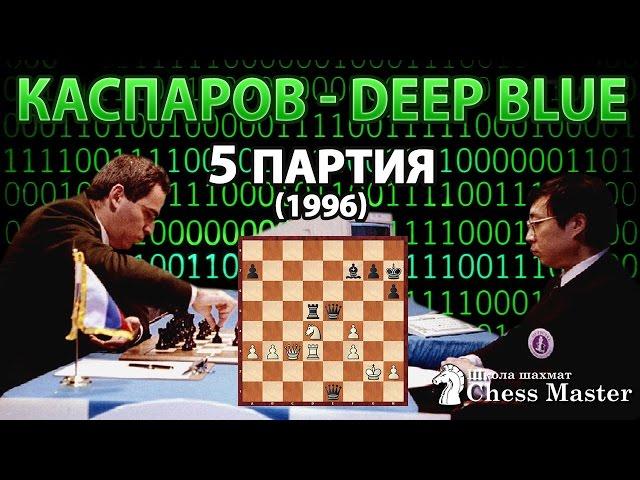 Kasparov vs Deep Blue - 5 game, ChessMaster