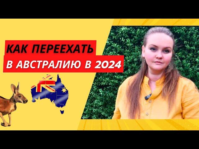 КАК ПЕРЕЕХАТЬ В АВСТРАЛИЮ В 2024