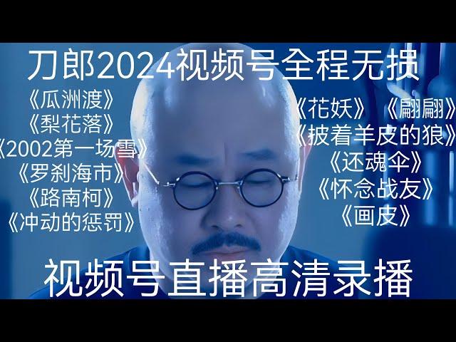 刀郎无广告畅听版本，刀郎2024年8月30视频号全场高清视频，全程将近4小时，经典歌曲《花妖》《翩翩》《西海情歌》，刀郎经典视频号直播