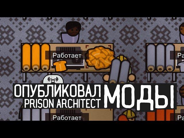 Prison Architect / Опубликовал моды