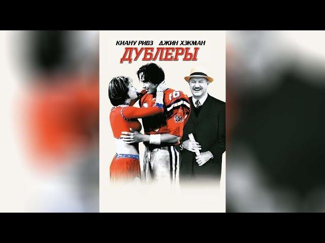 Дублёры (2000)