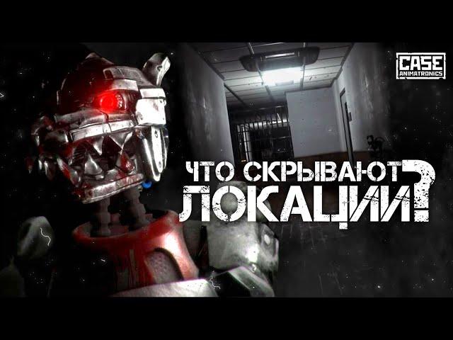 Изучаем локации CASE: Animatronics