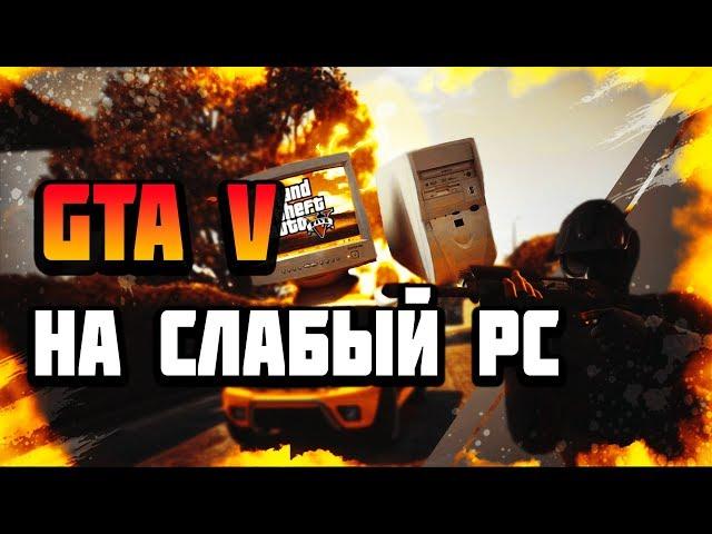 Как запустить GTA V на слабом PC | Тест PLAYKEY