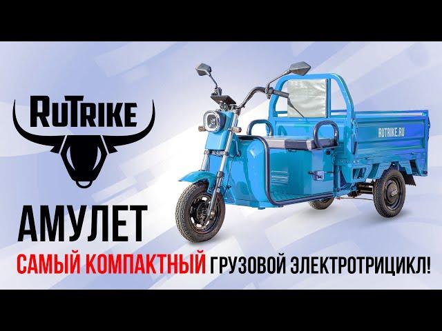 Грузовой электротрицикл Rutrike Амулет - самый компактный! Для частников, фермеров и не только!