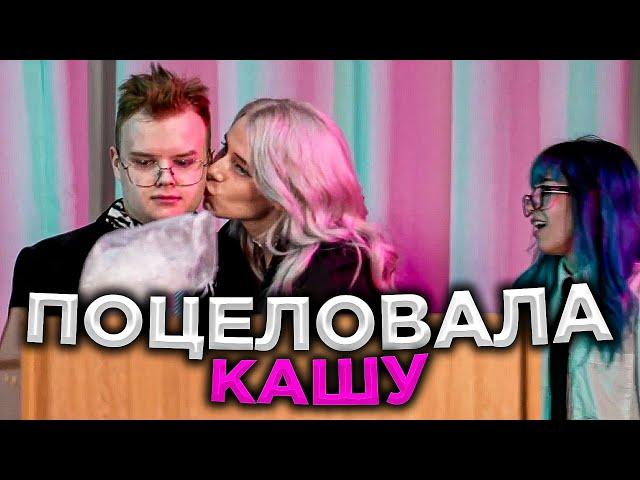 КАША И СВЕТА СОЛЛАР ВСТРЕЧАЮТСЯ | ПОЦЕЛОВАЛА КАШУ НА СТРИМЕ