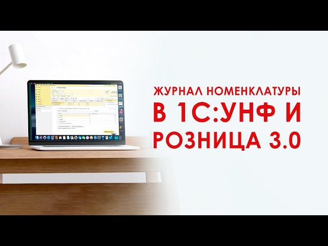 Товары в 1С Розница 3.0 и 1С:УНФ. Часть 1. Журнал номенклатуры.