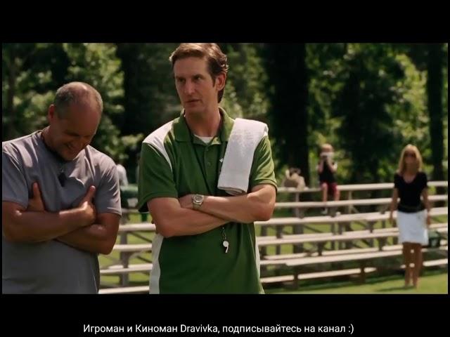 Ты защитишь семью Майк? ... отрывок из фильма (Невидимая Сторона/The Blind Side)2009