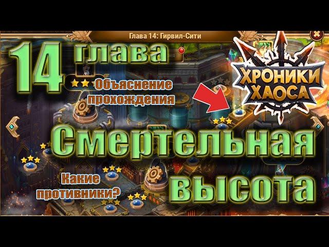 Смертельная высота 14 глава Хроник Хаоса. Прохождение.