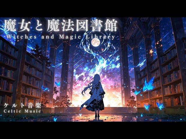 【ケルト音楽/Celtic Music】魔女と魔法図書館【作業用・勉強用・睡眠用BGM】