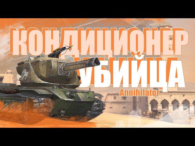 Обзор на Кондиционер / Annihilator WoT Blitz