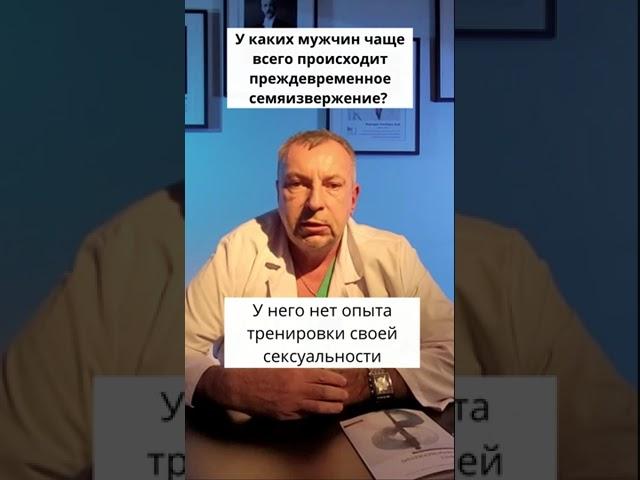 У каких мужчин чаще всего происходит преждевременное семяизвержение?