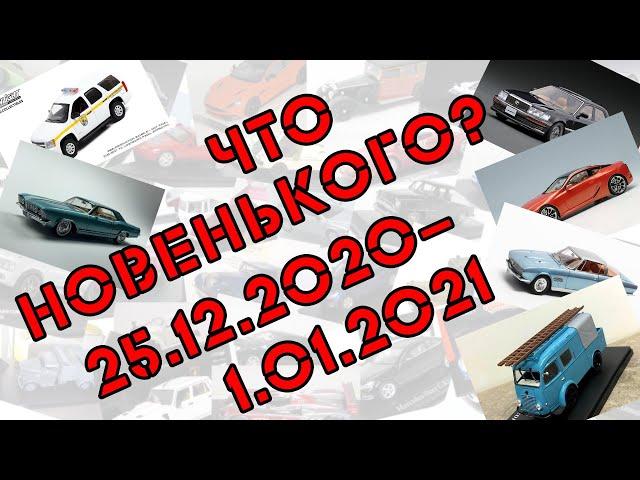 Новости моделизма | Новинки мира моделей |  С 25.12.2020 по 1.01.2021