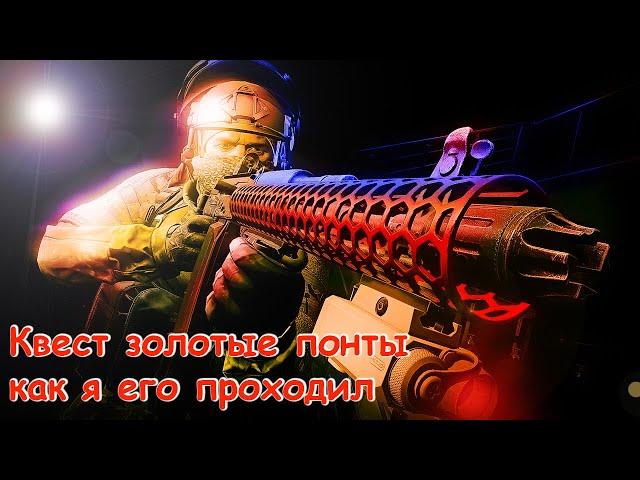 Золотые понты | Лыжник | Escape from Tarkov