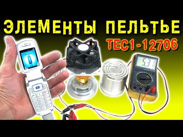  ТЕСТ ЭЛЕМЕНТА ПЕЛЬТЬЕ ТЕРМОЭЛЕКТРИЧЕСКИЙ ГЕНЕРАТОР  МОДУЛЬ TEC1-12706 ИГОРЬ БЕЛЕЦКИЙ