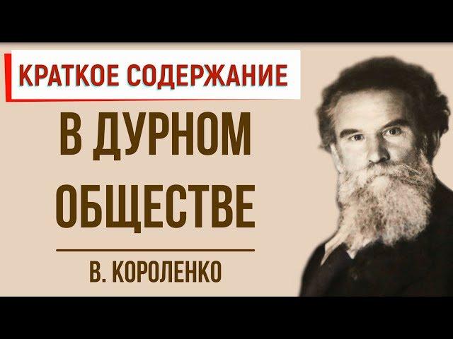 В дурном обществе. Краткое содержание