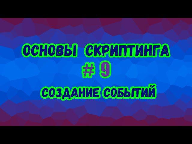 Основы скриптинга в Roblox Studio №9 / Как создавать связанные и удалённые события в игре?