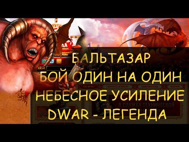  Dwar/Двар - Бальтазар - бой один на один. Небесное усиление - Союз созвездий. Balthazar