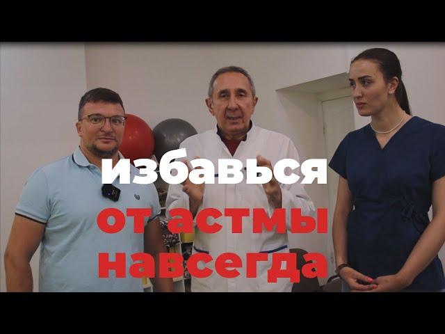 Михаил Щетинин - гимнастика Стрельниковой, избавиться от астмы навсегда и не пользоваться балоном.