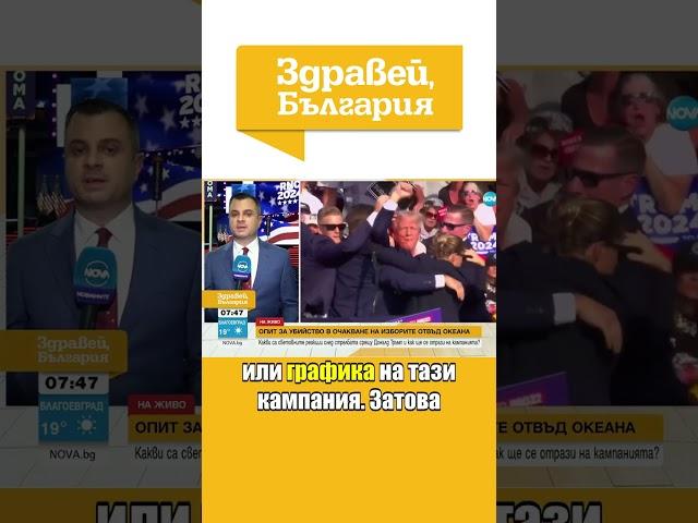 Опитът за покушение срещу Тръмп #zdraveibulgaria #novatv #здравейбългария #trump