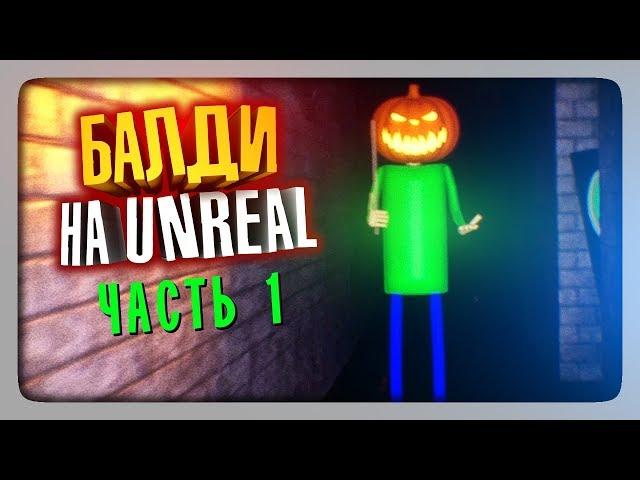 БАЛДИ И ХЭЛЛОУИН!  Baldi's Unreal Basics in Education and Learning Прохождение #1