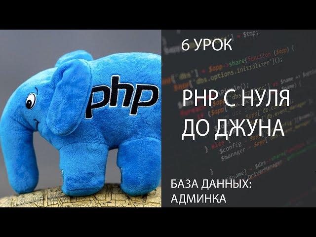 PHP С НУЛЯ ДО ДЖУНА БЫСТРО 6 БАЗА ДАННЫХ | АДМИНКА, ЛОГИРОВАНИЕ