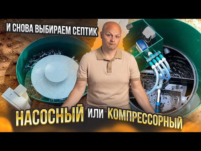 Какой вариант септика вам следует выбрать - Насосный или Компрессорный?