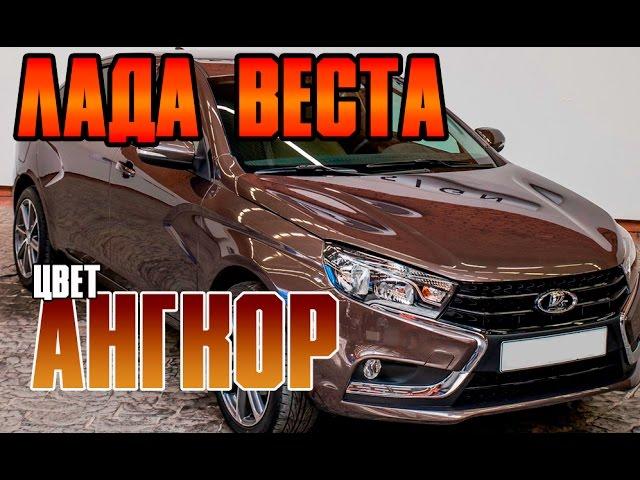 Лада Веста цвет Ангкор (246) темно-коричневый