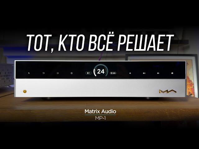 ОБЗОР M-серии Matrix Audio. Часть 3: предварительный усилитель MP-1