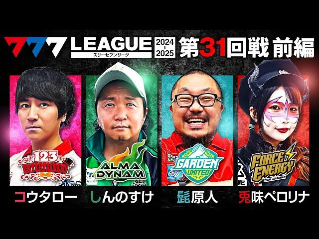 【777リーグ2nd】実戦バトル 第31回戦 (1/3) - 777.LEAGUE2nd【スリーセブンリーグ2nd】[コウタロー/しんのすけ/髭原人/兎味ペロリナ]