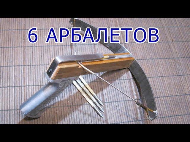 Процесс изготовления 6ти АРБАЛЕТОВ / How to make a crossbow