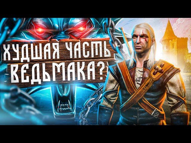 Ведьмак 1 спустя 16 лет - почему ему так нужен ремейк