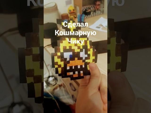 Кошмарная Чика