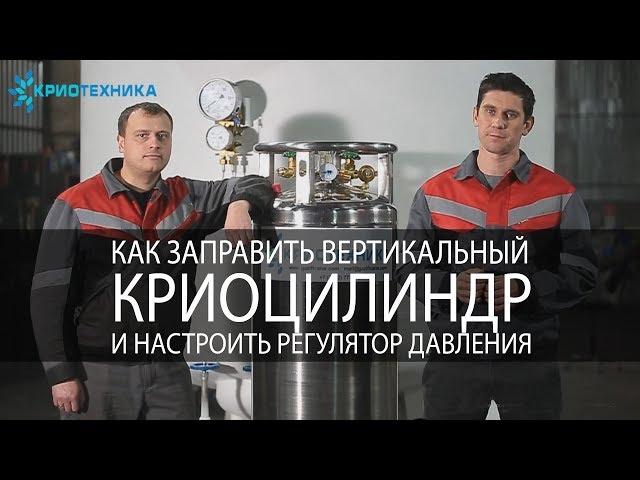 "Криоцилиндр - газификатор,  как заправить и настроить регулятор давления"