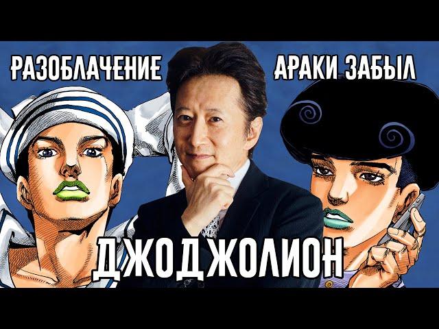 Разоблачение "Араки Забыл" - JoJolion