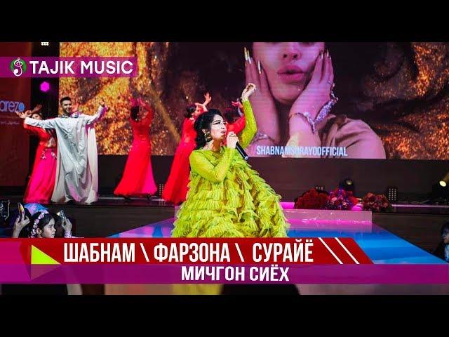 Шабнами Сурайё Фарзона ва Сурайё Косимова - Мичгон сиёх 2019