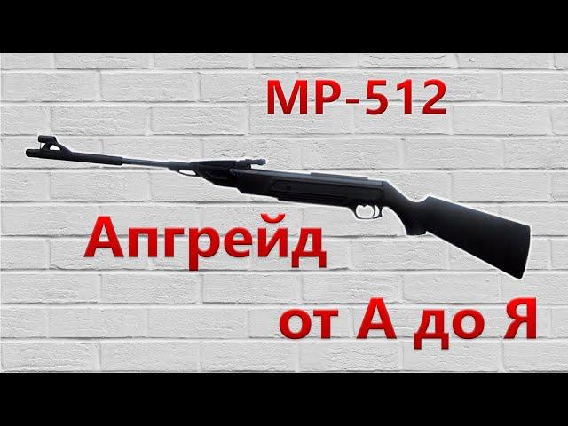 АПГРЕЙД пневматической винтовки МР 512 от А до Я