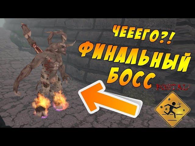 Postal 2 || ФИНАЛ! Ура! #16