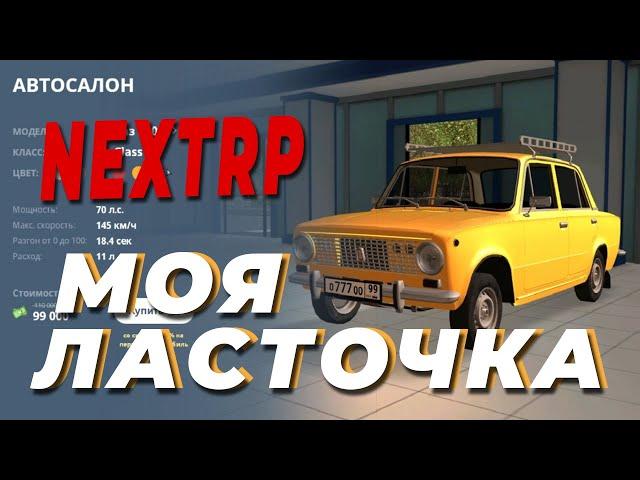 ПЕРВАЯ ТАЧКА НА НЕКСТ РП| ВАЗ 2101 | NEXTRP