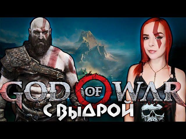 God of War - Прохождение - Стрим #1