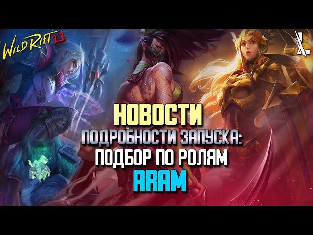 Wild Rift Новости : Подробности Подбора по ролям и режима ARAM в Вайлд Рифт.