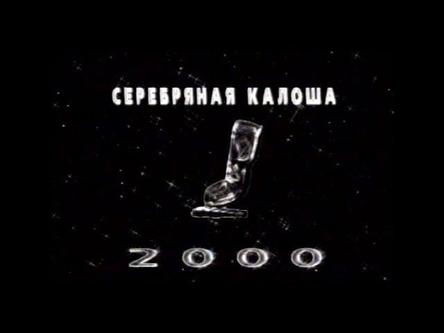 5-я Серебряная Калоша 2000