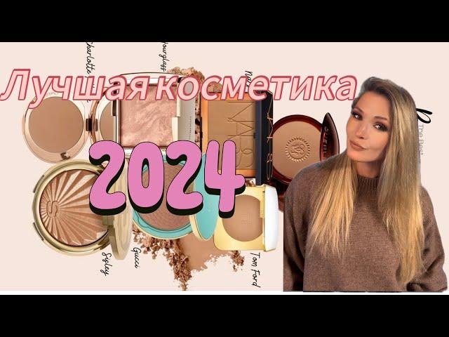 ЛУЧШАЯ БЮДЖЕТНАЯ КОСМЕТИКА I ПОЛОВИНЫ 2024/Проф Косметика /ОБЗОР