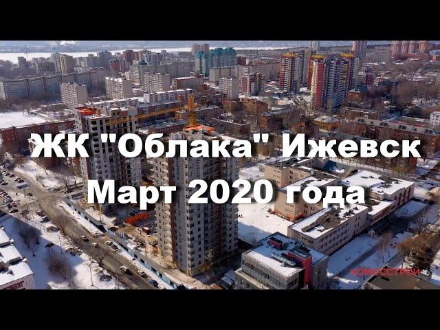 Полёт над "Облаками" | Март 2020 | КомосСтрой