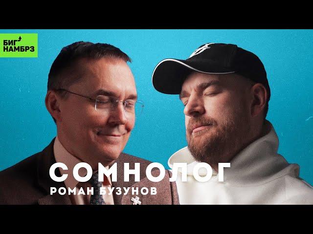 Сомнолог РОМАН БУЗУНОВ | Сон после праздников и сон как праздник