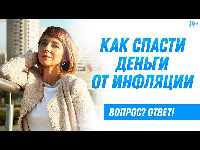 Как защитить деньги от инфляции? Как сохранить сбережения? Куда вложить деньги? / 14+