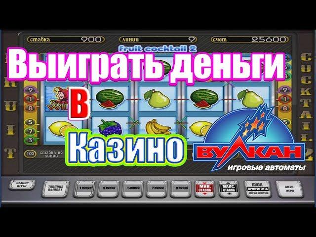 Как выиграть в Вулкане Как обыграть игровые автоматы онлайн Выигрыш в казино ВУЛКАН