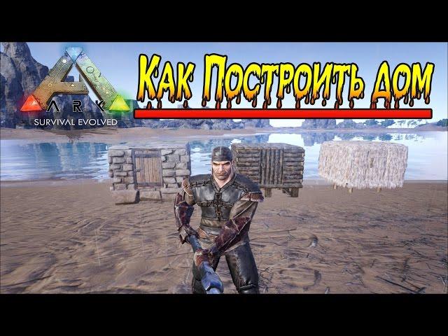 Как Построить Дом в ARK: Survival Evolved 1080p 60 Fps